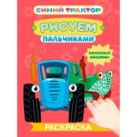 Раскраска 978-5-378-35567-9 Рисуем пальчиками. Синий трактор. Полезные машины
