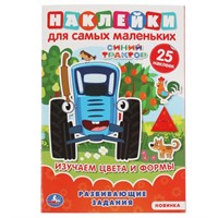 Раскраска 9785506064398 Изучаем цввета и формы. Активити А5 с многораз.наклейками. Синий трактор