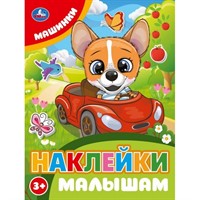 Наклейки 9785506106753 Машинки. Наклейки малышам