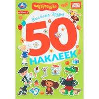 Наклейки Умка 9785506105749 Весёлые друзья. Чебурашка Золотая коллекция. 50 наклеек