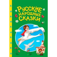 Книга 978-5-378-35738-3 Сказки детям. Русские народные сказки