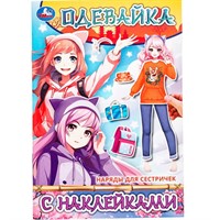 Книга Умка 9785506097907 Наряды для сестричек. Одевайка с наклейками