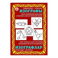 Игра Изографы (словарные слова). Татарстан 114