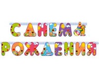 Гирлянда Буквы С Днем Рождения Страна игрушек 200см 1505-0611 /10/