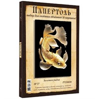 Набор для творчества Папертоль Золотая рыбка  20*27см. РТ150430