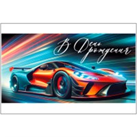 Конверт для денег В День рождения! 3.0000086