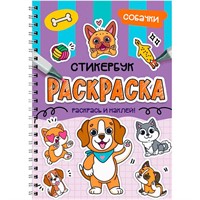 Раскраска-стикербук 978-5-378-35712-3 Собачки