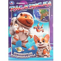 Раскраска 9785506109044 Пушистые космонавты