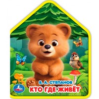 Книга Умка 9785506102823 Кто где живёт. Степанов В.А. eva с фигурн. вырубкой