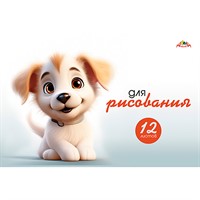 Альбом для рисования. 12 л. Раскраска"Забавный щенок" С2950-09