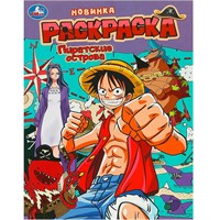 Раскраска 9785506093770 Пиратские острова