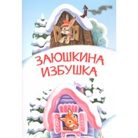 Книга 978-5-00132-344-0 Мои любимые книжки Заюшкина избушка. Сказка