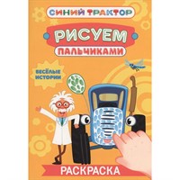 Раскраска 978-5-378-35564-8 Рисуем пальчиками. Синий трактор. Весёлые истории