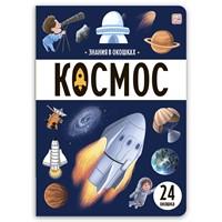 Книга 9785002302031 Знания в окошках. Космос