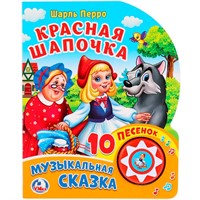 Книга Умка 9785506024019 Ш.Перро.Красная шапочка 1 кнопка 10 песенок