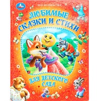 Книга Умка 9785506094913 Любимые сказки и стихи для детского сада. Мир волшебства