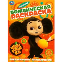 Раскраска 9785506089605 Апельсиновое приключение. Чебурашка. Раскраска бомбическая