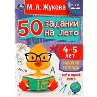 Пропись 9785506081197 50 заданий на лето: 4-5 лет. Жукова М. А. Рабочая тетрадь