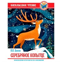 Книга 978-5-378-35640-9 Внеклассное чтение. П.П. Бажов Серебряное копытце
