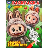 Раскраска 9785506110002 Озорной кролик Бубу