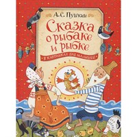 Книга 978-5-353-08602-4 Пушкин А.С. Сказка о рыбаке и рыбке