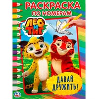 Раскраска 9785506020431 Лео и Тиг.Давай дружить.По номерам