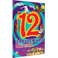 Книга 978-5-378-28774-1 Дюжина.Зарубежные сказки 7БЦ