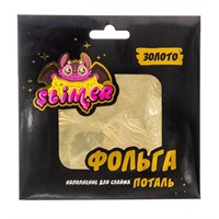 Наполнение для слайма "Фольга" 10шт Золото SSS30-54 ТМ" Slimer" СТОК