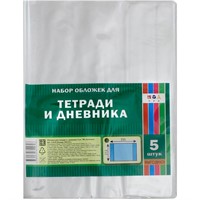 Набор обложек д/тетрадей и дневника 5 шт 212х350мм С3318 80мкм