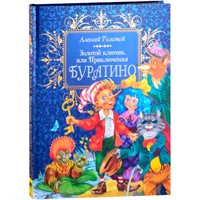 Книга 978-5-353-09959-8 Толстой А. Н. Золотой ключик, или Приключения Буратино (премиум)