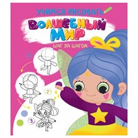 Раскраска 978-5-378-32092-9 Учимся рисовать.Шаг за шагом.Волшебный мир