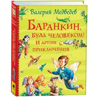 Книга 978-5-353-09864-5 Баранкин, будь человеком! И другие приключения (Все истории)