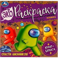 Раскраска 9785506077374 Спасти Амонников!Эко-раскраска /50/