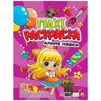 Раскраска 978-5-378-34187-0 Аниме НЯШКИ.МАКСИ