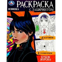 Раскраска 9785506086826 Кубок ворона. Раскраска с лабиринтом