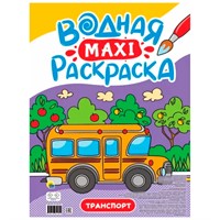 Раскраска 978-5-378-34189-4 Водная МАКСИ.Транспорт