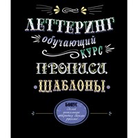 Книга 9785919069393 Леттеринг. Обучающий курс. Прописи. Шаблоны