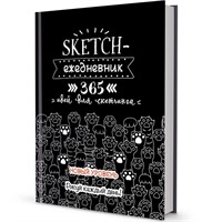 Ежедневник 80 л. 365 идей для скетчинга НОВЫЙ УРОВЕНЬ черная, кошачьи лапки 9785001413066