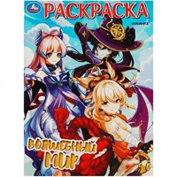 Раскраска 9785506088936 Волшебный мир