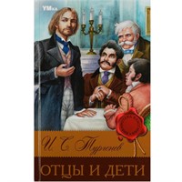 Книга Умка 9785506083122 Отцы и дети. Тургенев И. С. Библиотека классики