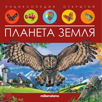 Книга 9785001347989 Энциклопедия открытий. Планета Земля