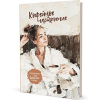 Ежедневник 64 л. КОФЕЙНОЕ НАСТРОЕНИЕ для влюбленных в кофе! девушка в халате 9785001419334