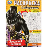 Раскраска 9785506089636 Защитник племени. Раскраска с лабиринтом