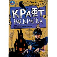 Раскраска 9785506086253 Необычная вечеринка. Эко крафт раскраска /50/