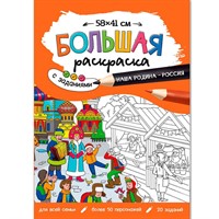 Раскраска 4660136222798 Большая раскраска с заданиями. Наша Родина-Россия