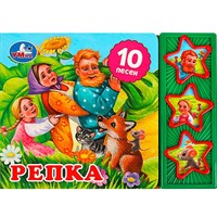 Книга Умка 9785506074151 Репка 3 кнопки 10 песенок