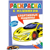 Раскраска с машинками 9785-378-34429-1 Спортивные машины