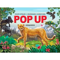 Книга 9785001347262 POP UP энциклопедия. Хищники книжка панорама