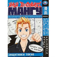 Раскраска 9785506081739 Защитники Токио. Как рисовать МАНГУ