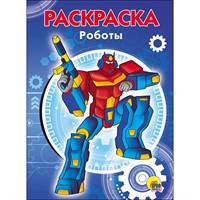 Раскраска 978-5-378-28244-9 Роботы.А5 эконом